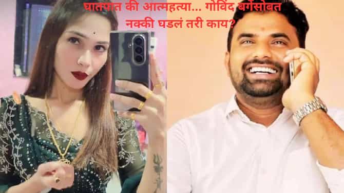 गोविंद बर्गेसोबत नक्की घडलं तरी काय? कॉल डिटेल्स आणि चॅटिंगमधून धक्कादायक खुलासे समोर