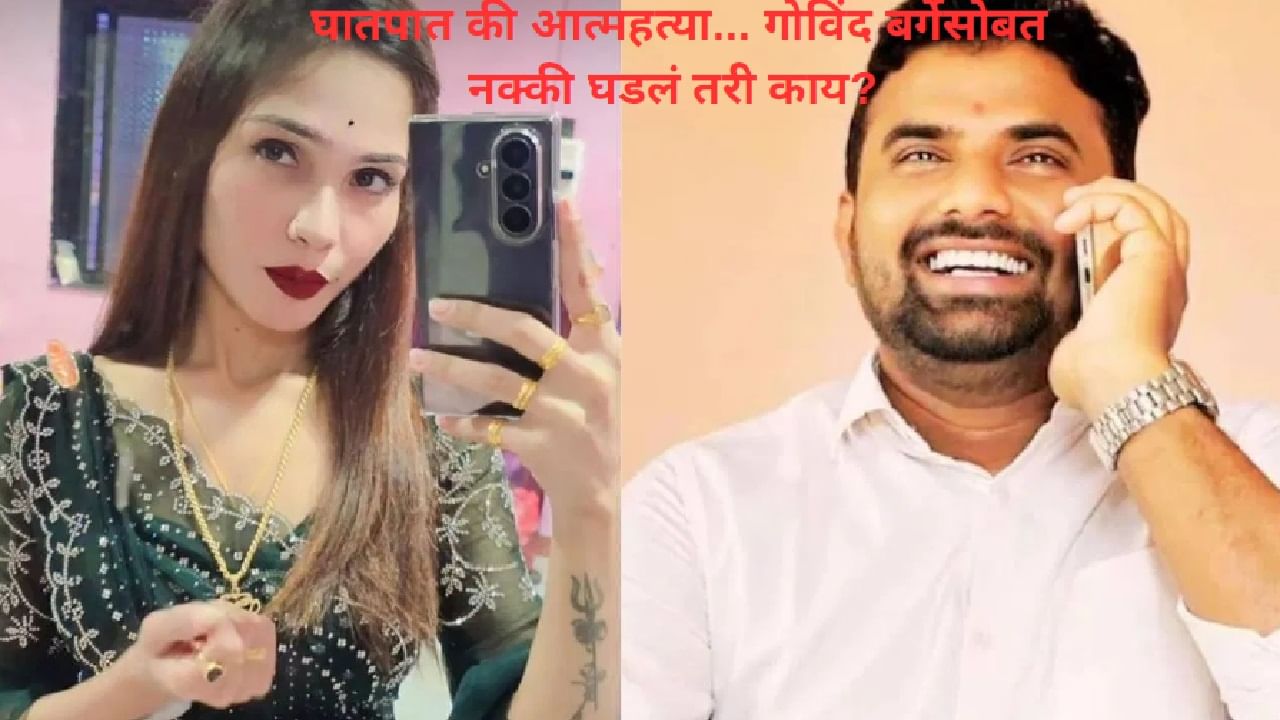 गोविंद बर्गेसोबत नक्की घडलं तरी काय? कॉल डिटेल्स आणि चॅटिंगमधून धक्कादायक खुलासे समोर