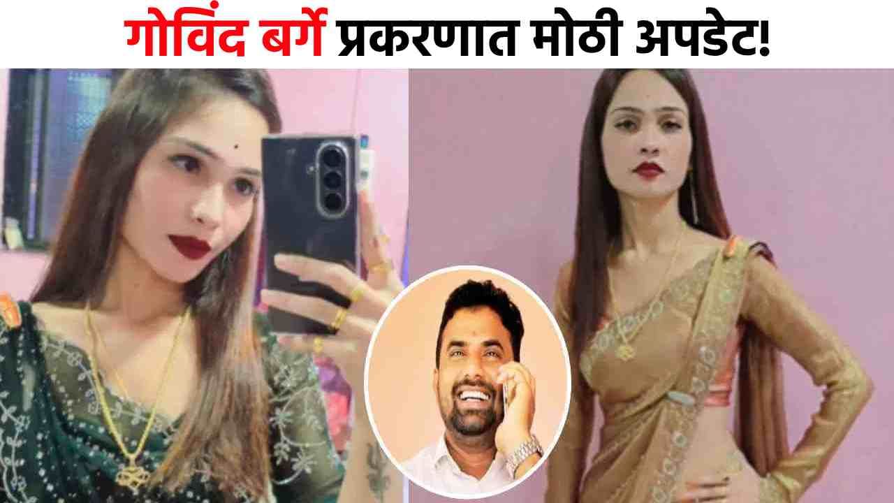 Pooja Gaikwad : आता सगळं संपलं, पूजा गायकवाडच्या अडचणीत वाढ, मोठी अपडेट समोर!