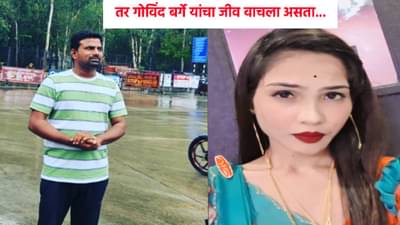 Beed Crime Govind Barge Death : तर गोविंद बर्गे यांचा जीव वाचला असता, शेवटचा व्हिडीओ कॉल कोणाला ?