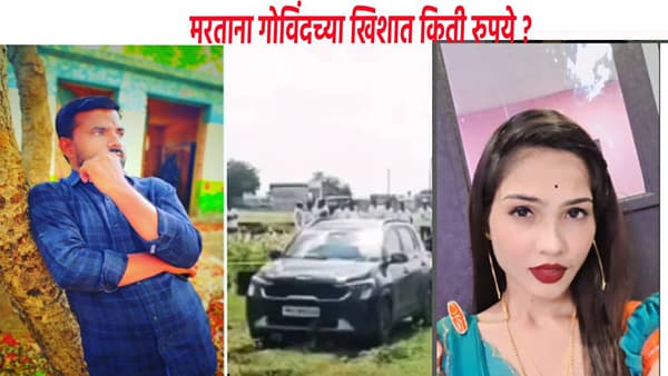Beed Crime Govind Barge Death : नर्तकीवर पाण्यासारखा खर्च, पण मरताना गोविंदच्या खिशात मात्र... नवीन अपडेट समोर !
