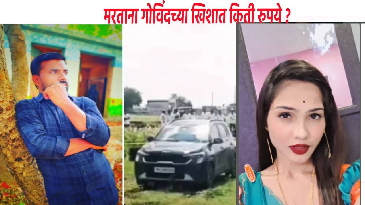Beed Crime Govind Barge Death : नर्तकीवर पाण्यासारखा खर्च, पण मरताना गोविंदच्या खिशात मात्र... नवीन अपडेट समोर !
