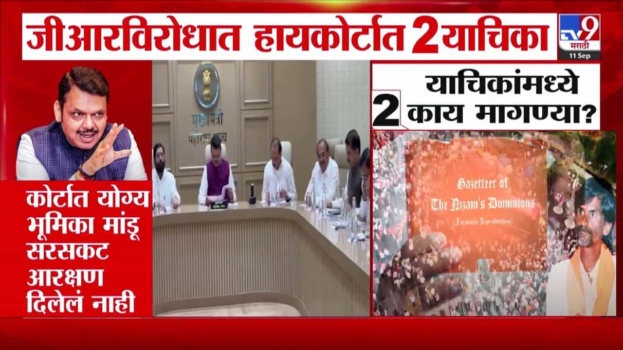 Maratha Reservation : मराठा आरक्षण GR विरोधात हायकोर्टात दोन याचिका, मागण्या नेमक्या काय?