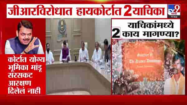 Maratha Reservation : मराठा आरक्षण GR विरोधात हायकोर्टात दोन याचिका, मागण्या नेमक्या काय?