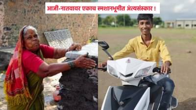 एकुलता एक नातू गेल्याने काळीजच फाटलं, सरणावर मृतदेह पाहून आजीनेही जीव सोडला... आजी-नातवावर एकाच स्मशानभूमीत अंत्यसंस्कार !