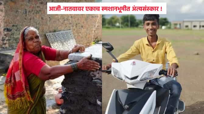 एकुलता एक नातू गेल्याने काळीजच फाटलं, सरणावर मृतदेह पाहून आजीनेही जीव सोडला... आजी-नातवावर एकाच स्मशानभूमीत अंत्यसंस्कार !