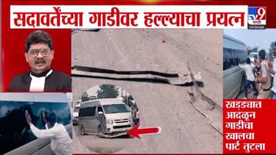 Gunratan Sadavarte : सदावर्तेंच्या गाडीवर कोणी केला हल्ला? ज्यामुळं खड्ड्यात गाडी आदळून पार्ट तुटला