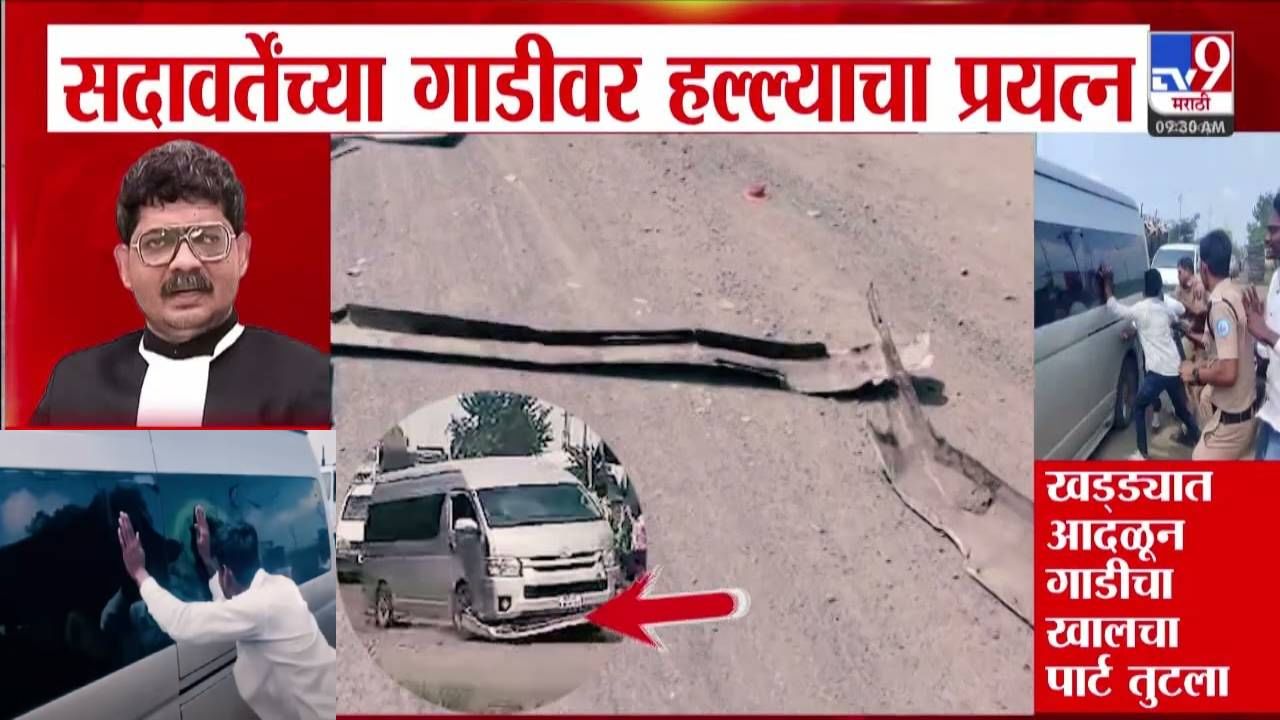 Gunratan Sadavarte : सदावर्तेंच्या गाडीवर कोणी केला हल्ला? ज्यामुळं खड्ड्यात गाडी आदळून पार्ट तुटला Gunratan Sadavarte : सदावर्तेंच्या गाडीवर कोणी केला हल्ला? ज्यामुळं खड्ड्यात गाडी आदळून पार्ट तुटला