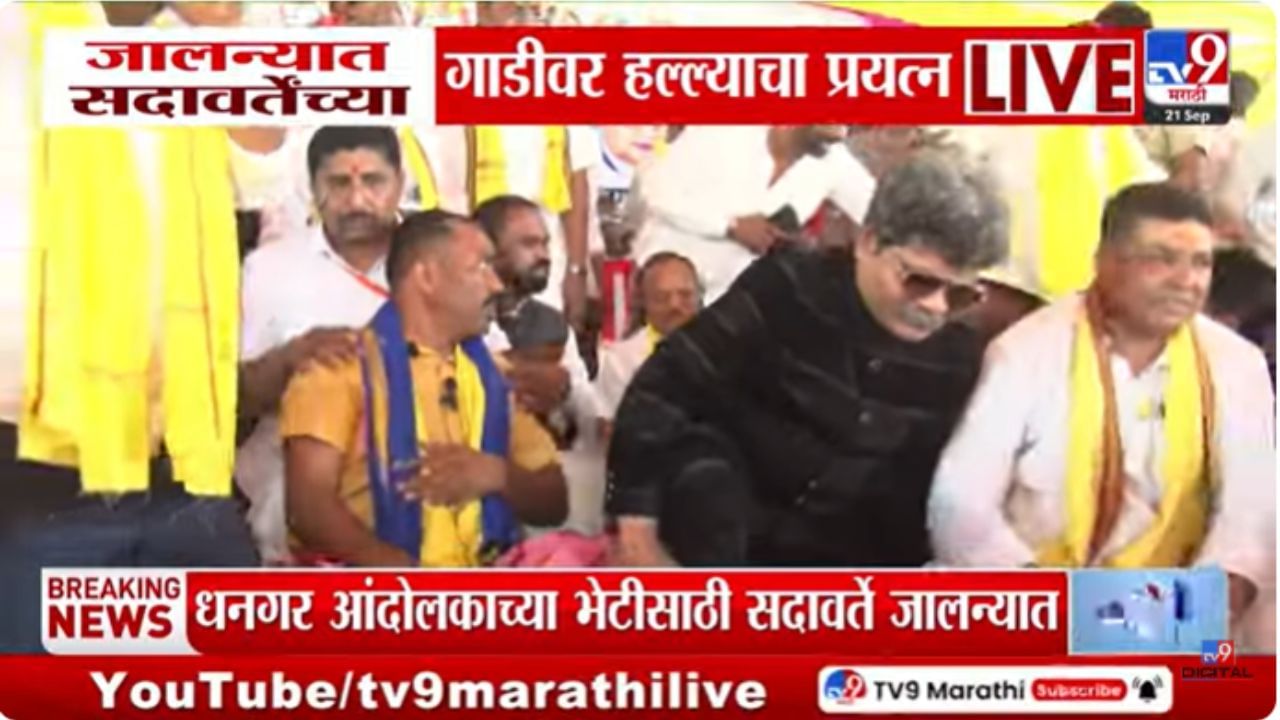 सदावर्तेंच्या गाडीवर हल्ला! धनगर आंदोलक दीपक बोराडेंची घेतली भेट सदावर्तेंच्या गाडीवर हल्ला! धनगर आंदोलक दीपक बोराडेंची घेतली भेट