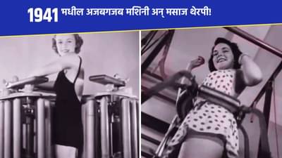अजबगजब मशिनी अन् मसाज थेरपी! जुन्या काळात अशा रहायच्या बायका एकदम फिट; दुर्मिळ Video पाहिलात का?