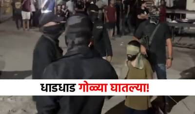 Hamas Israel War : डोळ्यावर पट्टी लावली, अन् धाडधाड गोळ्या घातल्या, गाझा शहरातला हादरवून टाकणारा व्हिडीओ समोर!