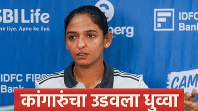 INDW vs AUSW : विजय मिळवल्यानंतर कर्णधार हरमनप्रीत कौर स्पष्टच म्हणाली....