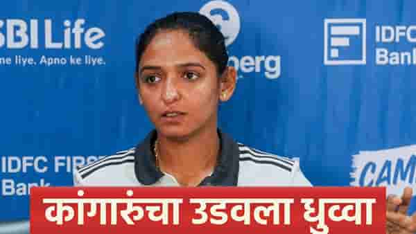 INDW vs AUSW : विजय मिळवल्यानंतर कर्णधार हरमनप्रीत कौर स्पष्टच म्हणाली....