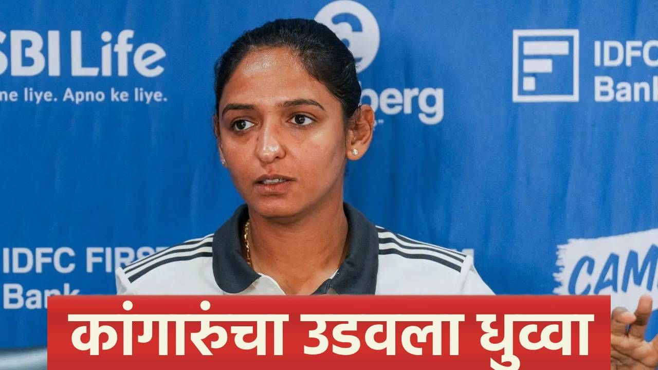 INDW vs AUSW : विजय मिळवल्यानंतर कर्णधार हरमनप्रीत कौर स्पष्टच म्हणाली....