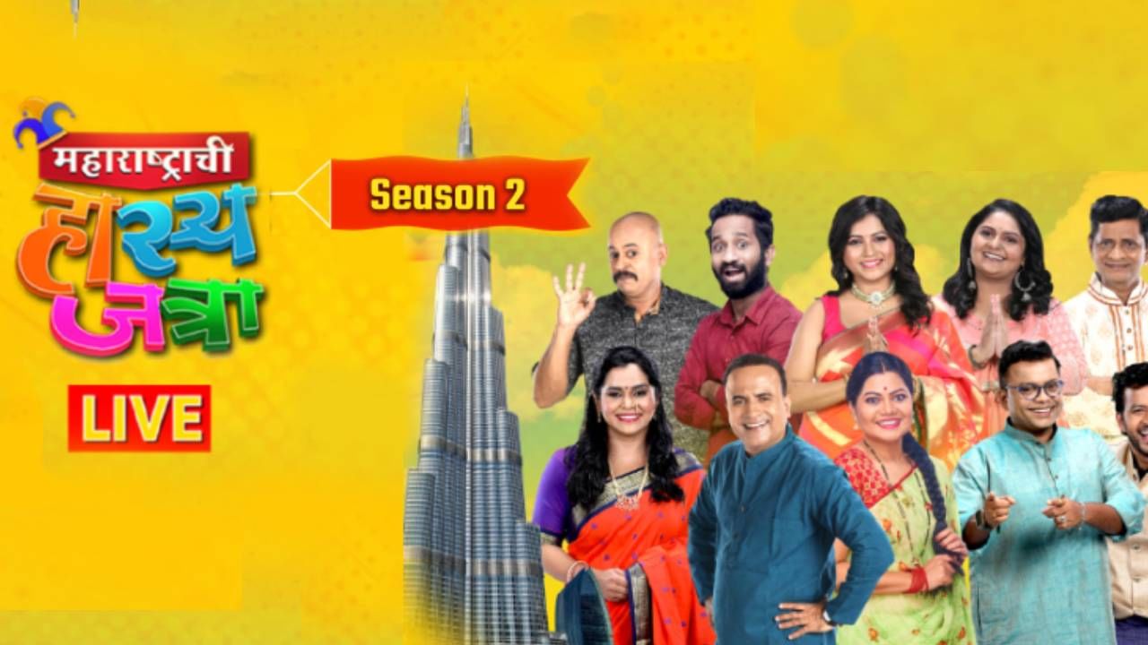 महाराष्ट्राची हास्यजत्रा हा शो 2018 साली सुरु झाला आहे. या शोमध्ये कलाकार हे प्रेक्षकांच्या मनात घर करुन आहेत. त्यामुळे या कार्यक्रमाचा मोठा चाहता वर्ग पाहायला मिळतो.