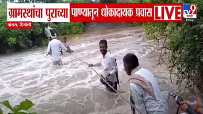 Hingoli Floods : खतरनाक… पुराच्या पाण्यातून ग्रामस्थांचा धोकादायक प्रवास, व्हिडीओ बघून तुम्हीही म्हणाल…