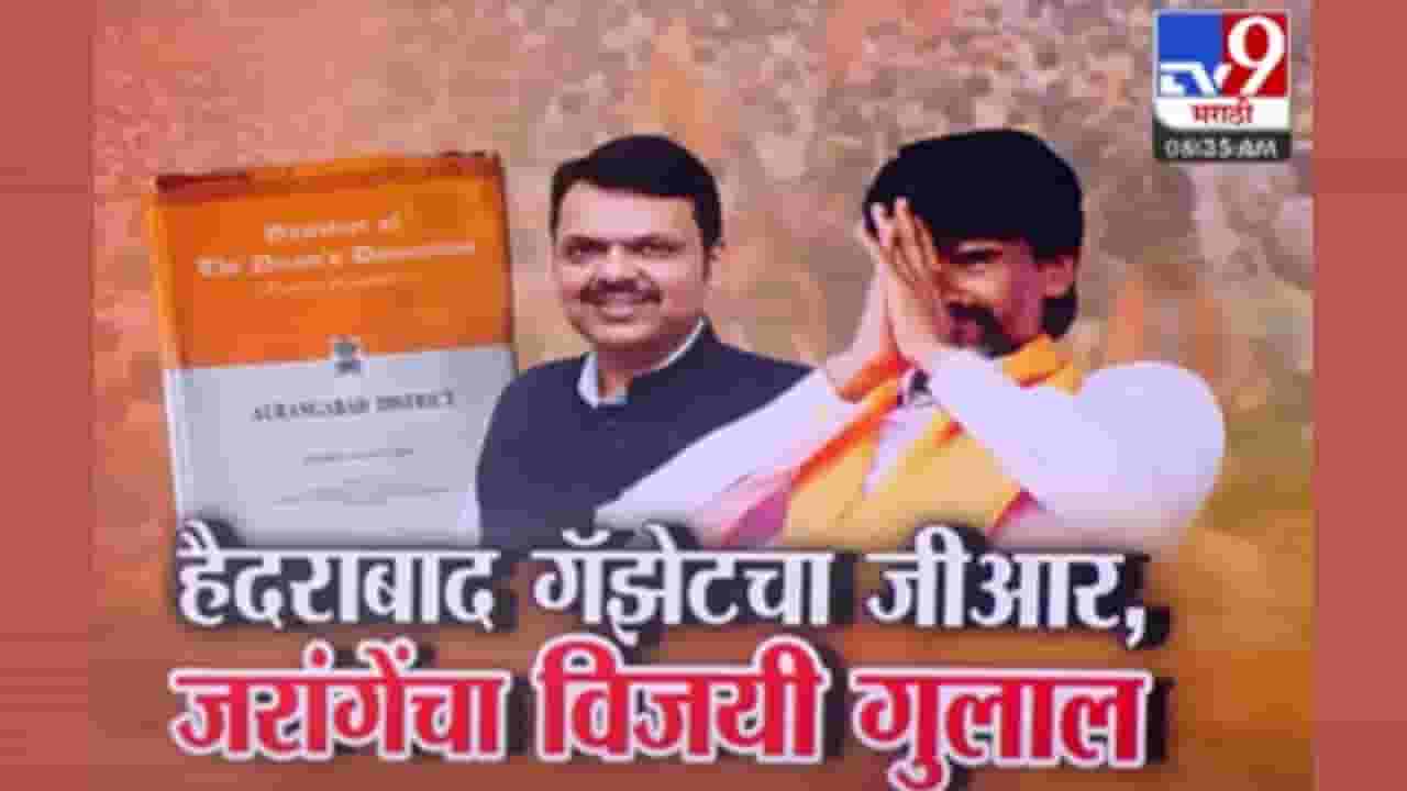 हैदराबाद गॅझेट जीआर; सरकारने दिलेल्या जीआरमध्ये नेमकं काय?