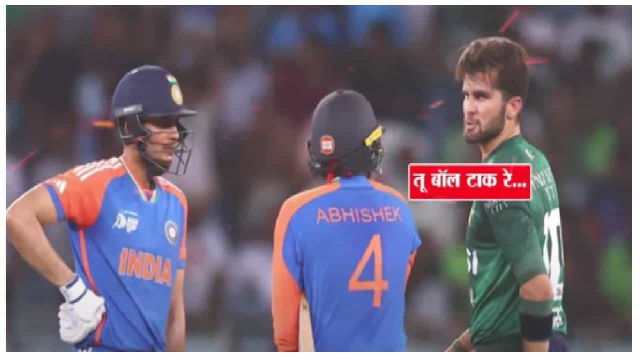 India VS Pak Asia Cup 2025 : तू बॉल टाक रे... अभिषेक शर्मानं आफ्रिदीला सुनावलं, भारत-पाक मॅचमध्ये घडलं काय?
