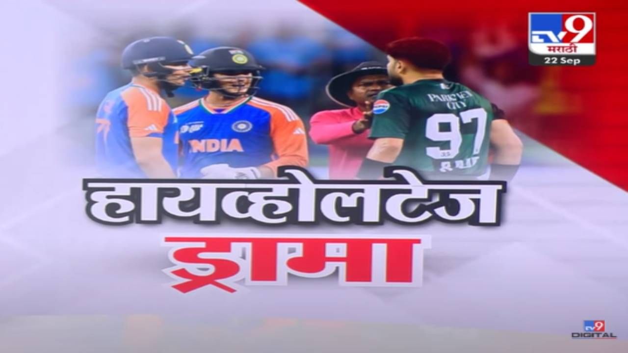 Asia Cup 2025 : पाकच्या फरहानकडून गोळीबाराची वादग्रस्त अ‍ॅक्शन अन्... भारत-पाक मॅचमध्ये हायव्होलटेज ड्रामा