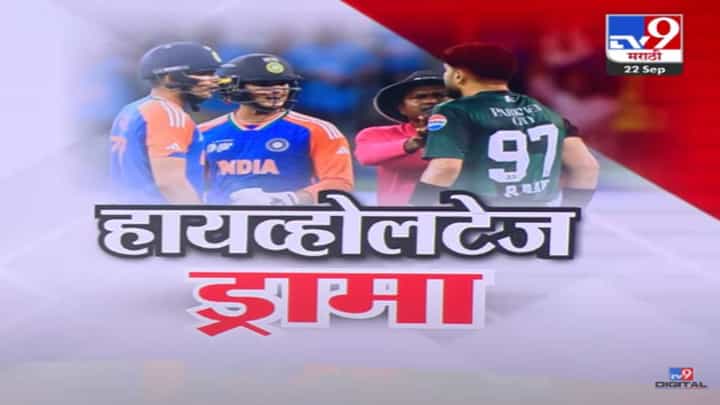 Asia Cup 2025 : पाकच्या फरहानकडून गोळीबाराची वादग्रस्त अॅक्शन अन्... भारत-पाक मॅचमध्ये हायव्होलटेज ड्रामा Asia Cup 2025 : पाकच्या फरहानकडून गोळीबाराची वादग्रस्त अॅक्शन अन्... भारत-पाक मॅचमध्ये हायव्होलटेज ड्रामा