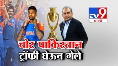 Asia Cup Controversy : चोर पाकिस्तान ट्रॉफी घेऊन गेले, पाकच्या मोहसीन नक्वीकडून ट्रॉफी घेण्यास इंडियाचा नकार, BCCI ची ICC कडे तक्रार