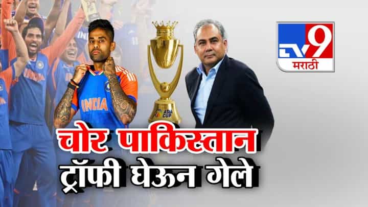 Asia Cup Controversy : चोर पाकिस्तान ट्रॉफी घेऊन गेले, पाकच्या मोहसीन नक्वीकडून ट्रॉफी घेण्यास इंडियाचा नकार, BCCI ची ICC कडे तक्रार Asia Cup Controversy : चोर पाकिस्तान ट्रॉफी घेऊन गेले, पाकच्या मोहसीन नक्वीकडून ट्रॉफी घेण्यास इंडियाचा नकार, BCCI ची ICC कडे तक्रार