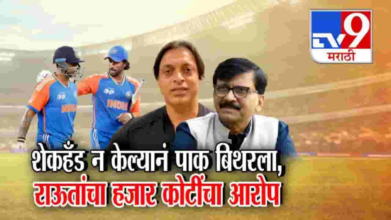 Cricket Match Bribery : भारतानं पाकला लोळवलं...शेकहँड न केल्यानं पाकिस्तान बिथरला, राऊतांचा हजार कोटींचा आरोप काय?