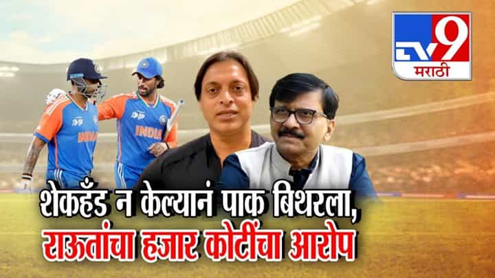 Cricket Match Bribery : भारतानं पाकला लोळवलं...शेकहँड न केल्यानं पाकिस्तान बिथरला, राऊतांचा हजार कोटींचा आरोप काय? Cricket Match Bribery : भारतानं पाकला लोळवलं...शेकहँड न केल्यानं पाकिस्तान बिथरला, राऊतांचा हजार कोटींचा आरोप काय?