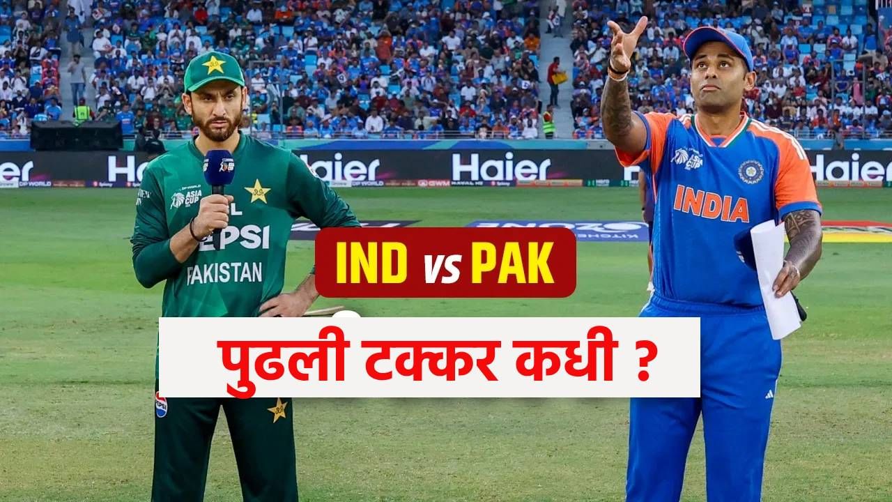 Asia Cup 2025 : भारत-पाकिस्तान पुन्हा भिडणार, पुढली टक्कर कधी ? एका क्लिकवर जाणून घ्या सर्वकाही..