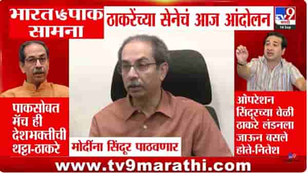 आज भारत-पाकिस्तान मॅच! विरोधक सत्ताधारी आमनेसामने