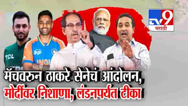 भारत-पाक मॅचचा विरोध, ठाकरे सेना आंदोलन करणार