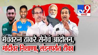 भारत-पाक मॅचचा विरोध, ठाकरे सेना आंदोलन करणार