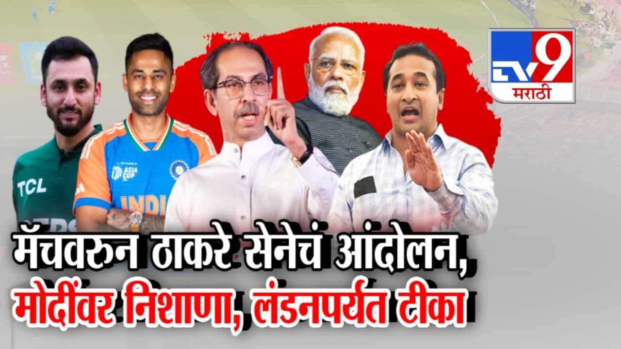 भारत-पाक मॅचचा विरोध, ठाकरे सेना आंदोलन करणार भारत-पाक मॅचचा विरोध, ठाकरे सेना आंदोलन करणार