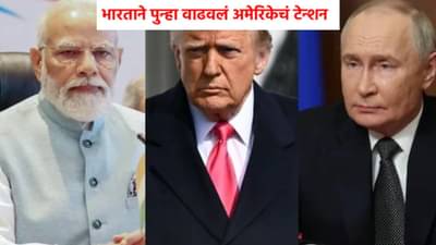 India-US Relation : अमेरिकेच्या धमकीला घाबरत नाही, भारताने रशियाबाबत उचललं महत्वाचं पाऊल