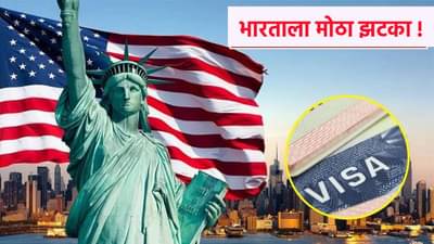 H-1B Visa : भारतीयांना मोठा धक्का, अमेरिकेत जाण्याच्या स्वप्नाला तडा; आकडेवारीने वाढवली चिंता !