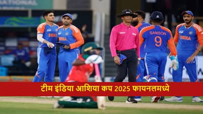 IND vs SL : टीम इंडियाची फायनलमध्ये धडक, बांगलादेशवर 41 धावांनी मात, सूर्याच्या नेतृत्वात सलग पाचवा विजय