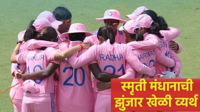 वनडे वर्ल्डकप स्पर्धेपूर्वी भारतीय महिला संघाला धक्का, ऑस्ट्रेलियाविरुद्धची मालिका गमावली