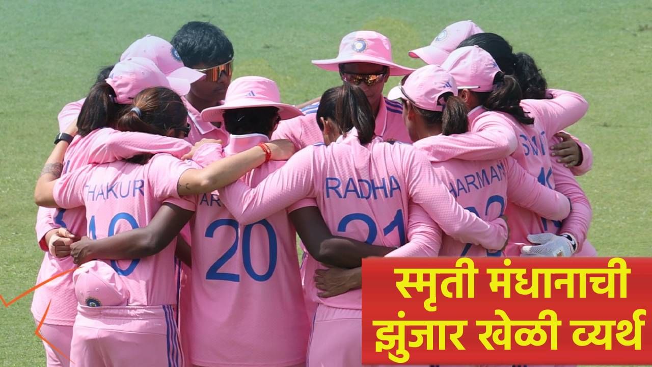 वनडे वर्ल्डकप स्पर्धेपूर्वी भारतीय महिला संघाला धक्का, ऑस्ट्रेलियाविरुद्धची मालिका गमावली