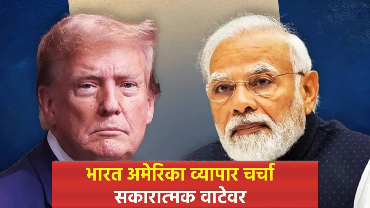 अमेरिकेसोबत व्यापार कराराबाबत सकारात्मक पाऊल, भारताकडून पहिलं विधान आलं समोर