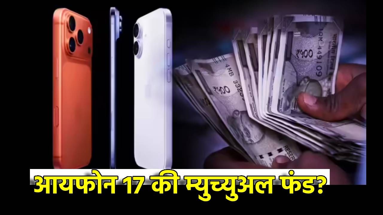 iPhone 17 की म्युच्युअल फंड? बड्या गुंतवणूक तज्ज्ञांचा झक्कास सल्ला, तुम्ही मालामालच होणार