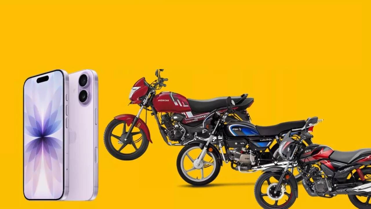 iPhone 17 च्या किमतीत घ्या बाईक, ‘या’ 5 बाईक्सची यादीच वाचा