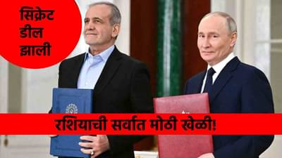 Iran Russia Deal : रशियाचा सर्वात मोठा धक्का, अमेरिकेच्या कट्टर शत्रूसोबत गुपचूप मोठी डील, आता ट्रम्प...