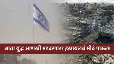 Israel Hamas War : जग हादरलं! इस्रायलचा गाझावर सर्वात मोठा हवाई हल्ला, तब्बल...