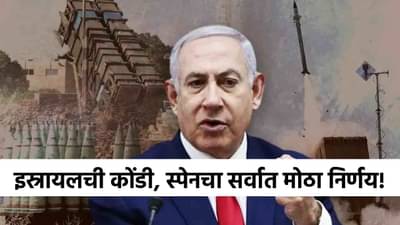 Israel Hamas War : इस्रायलच्या नांग्या ठेचल्या! स्पेनच्या एका निर्णयामुळे...नेतान्याहू काय निर्णय घेणार?
