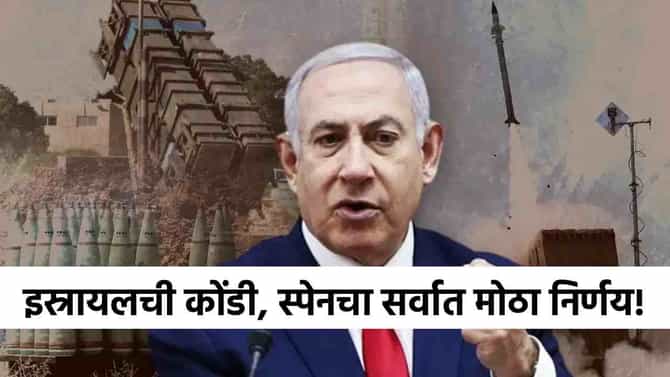 Israel Hamas War : इस्रायलच्या नांग्या ठेचल्या! स्पेनच्या एका निर्णयामुळे...नेतान्याहू काय निर्णय घेणार?