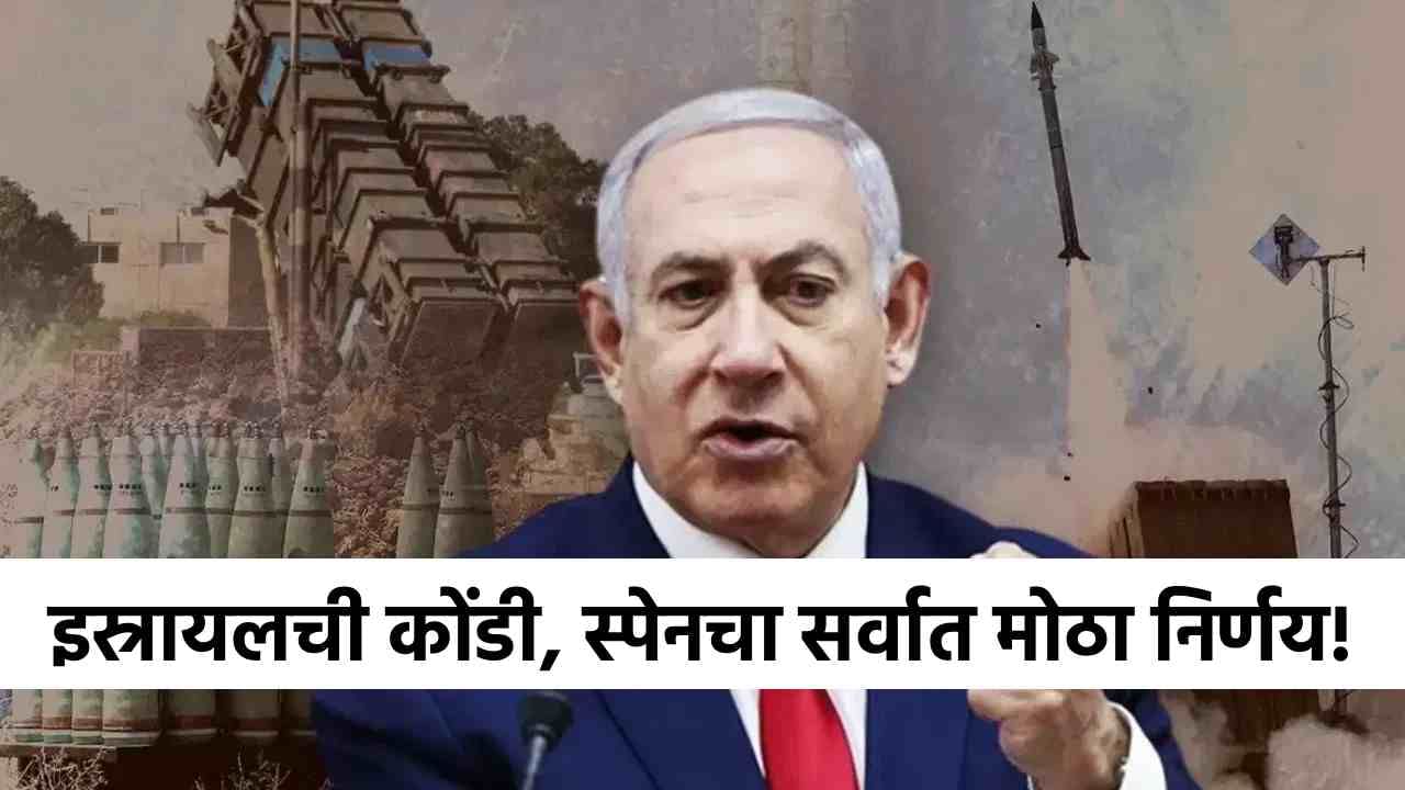 Israel Hamas War : इस्रायलच्या नांग्या ठेचल्या! स्पेनच्या एका निर्णयामुळे...नेतान्याहू काय निर्णय घेणार?