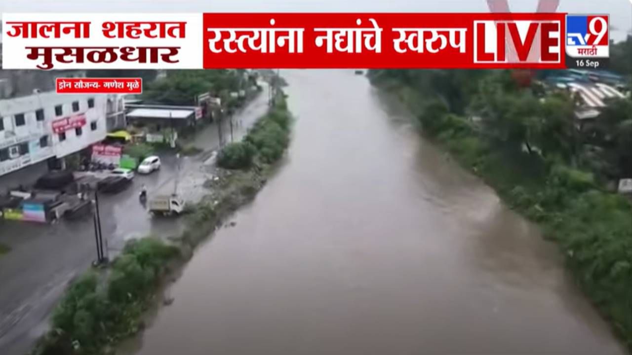 Jalna Heavy Rain : बापरे.. हा रस्ता की नदी! जालन्यात अतिवृष्टी, रस्ता अन् शेती पाण्यात, बघा ड्रोन व्ह्यू