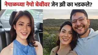 Nepal Nepo Kids : नेपाळमध्ये तरुणांचा नेपो बेबींवर उद्रेक, ग्लॅमरस श्रृंखला खातेवाडा टार्गेटवर; कारण काय?
