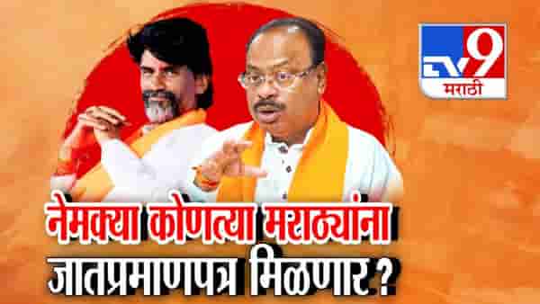 Maharashtras Maratha Reservation : नेमक्या कोणत्या मराठ्यांना कुणबी जात प्रमाणपत्र मिळणार?