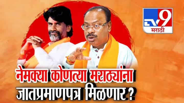 Maharashtras Maratha Reservation : नेमक्या कोणत्या मराठ्यांना कुणबी जात प्रमाणपत्र मिळणार? Maharashtras Maratha Reservation : नेमक्या कोणत्या मराठ्यांना कुणबी जात प्रमाणपत्र मिळणार?